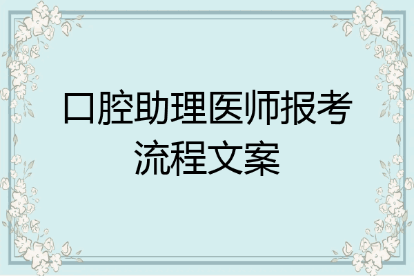 口腔助理医师报考流程文案
