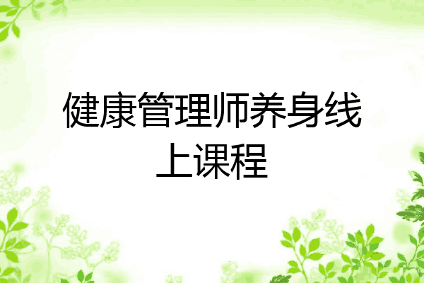 健康管理师养身线上课程
