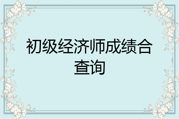 初级经济师成绩合查询
