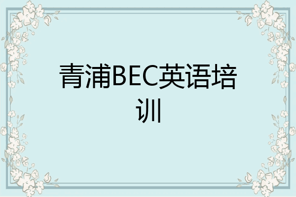 青浦BEC英语培训