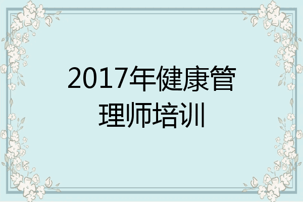 2017年健康管理师培训