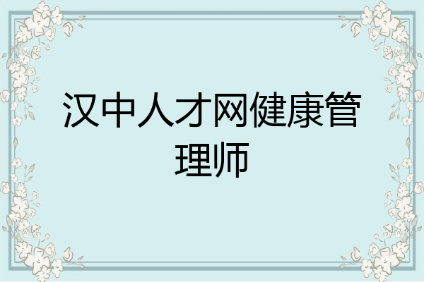 汉中人才网健康管理师