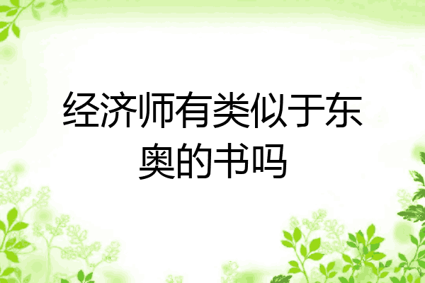 经济师有类似于东奥的书吗