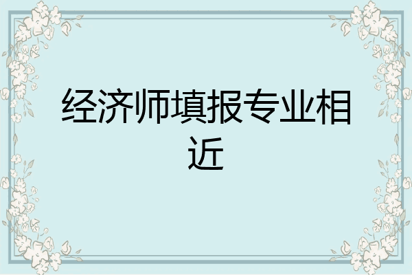 经济师填报专业相近