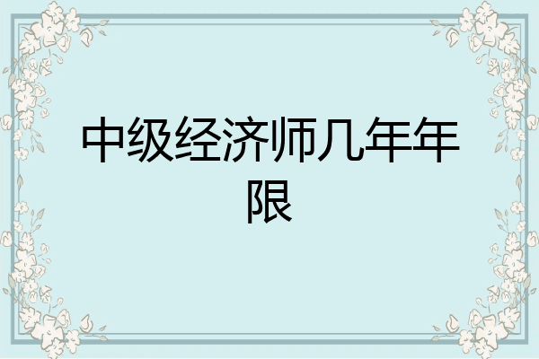 中级经济师几年年限