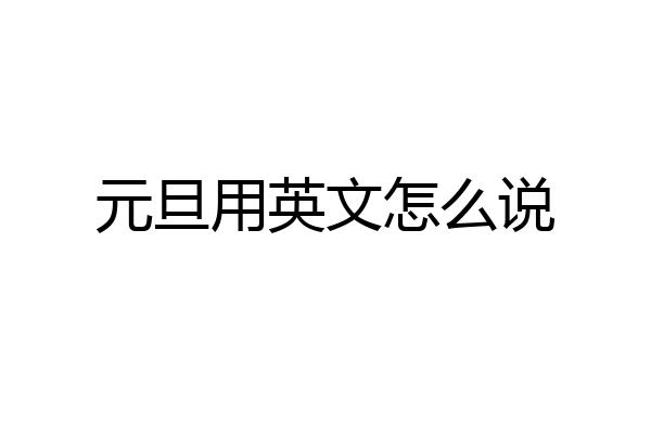 元旦用英文怎么说