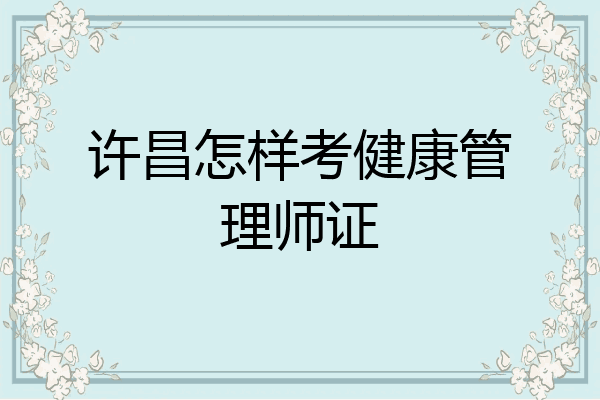 许昌怎样考健康管理师证