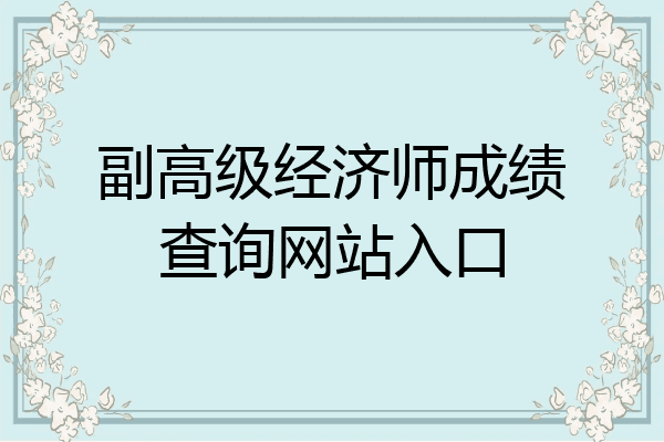副高级经济师成绩查询网站入口