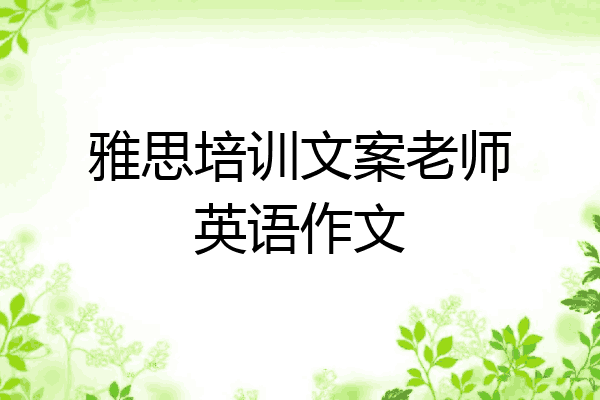 雅思培训文案老师英语作文