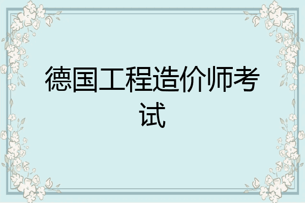 德国工程造价师考试