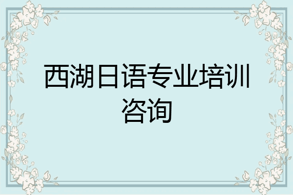 西湖日语专业培训咨询