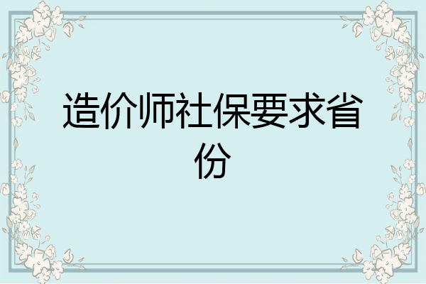造价师社保要求省份