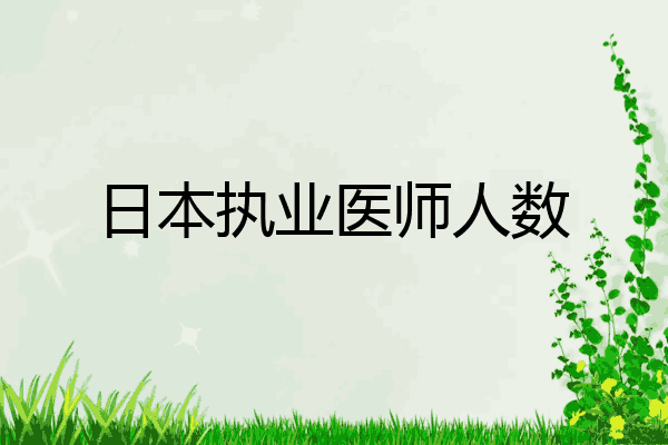 日本执业医师人数