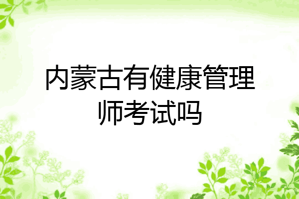 内蒙古有健康管理师考试吗