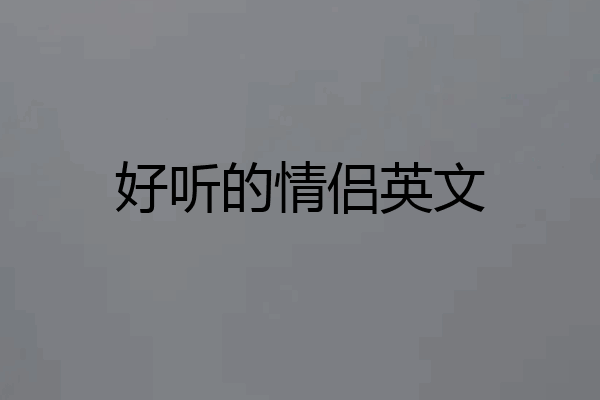 好听的情侣英文