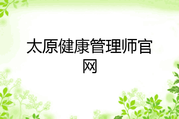 太原健康管理师官网