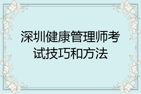 深圳健康管理师考试技巧和方法
