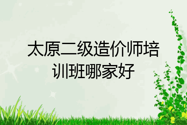 太原二级造价师培训班哪家好