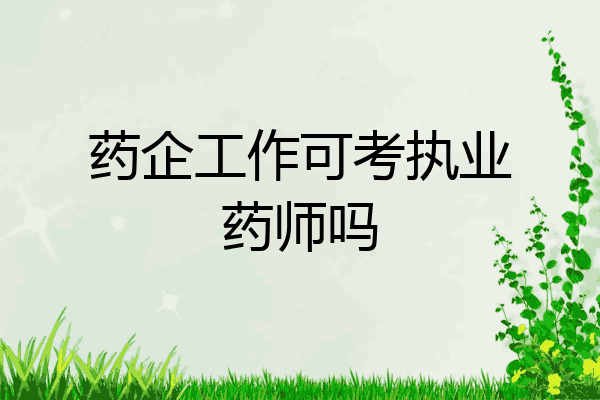 药企工作可考执业药师吗