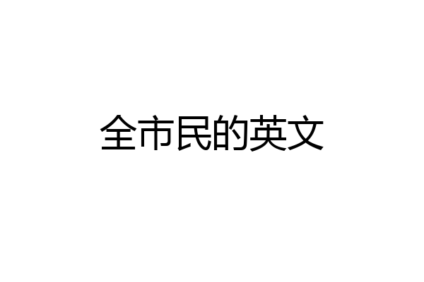 全市民的英文