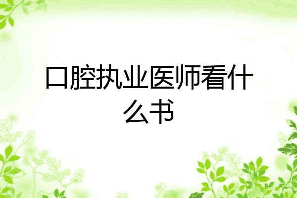 口腔执业医师看什么书