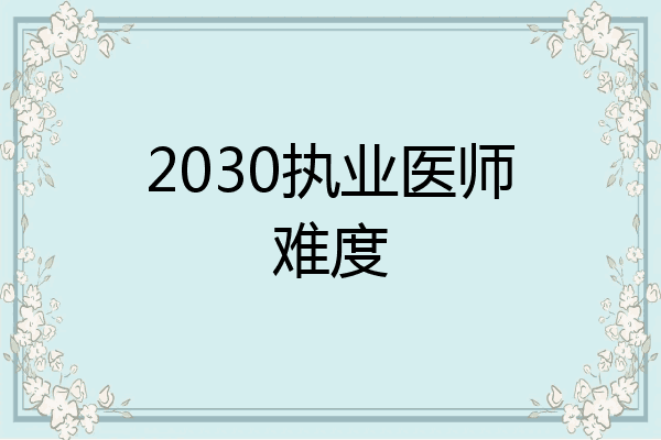 2030执业医师难度