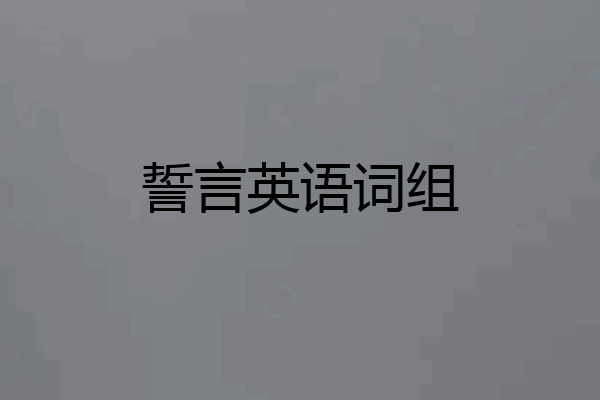 誓言英语词组