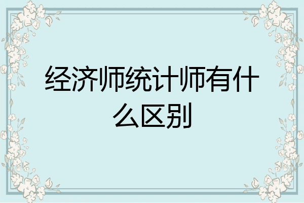 经济师统计师有什么区别