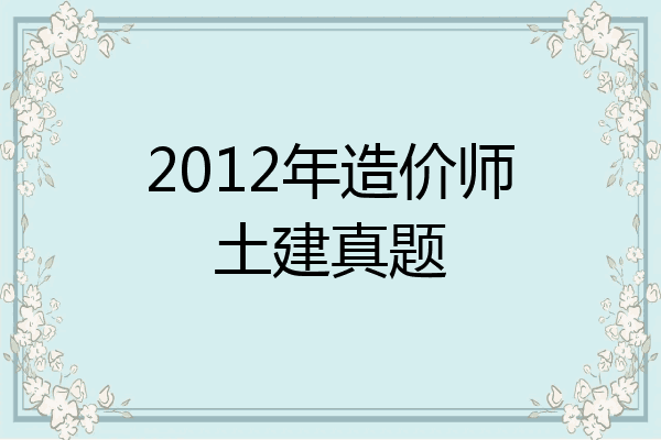 2012年造价师土建真题