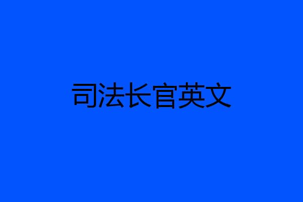 司法长官英文