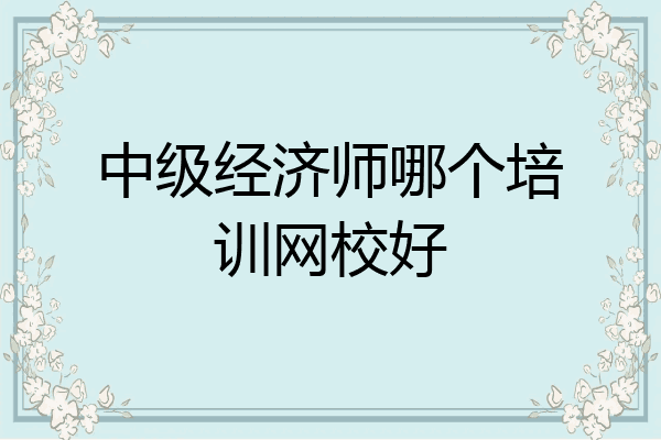 中级经济师哪个培训网校好