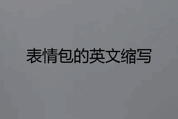 表情包的英文缩写
