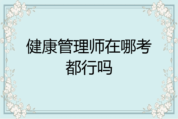 健康管理师在哪考都行吗
