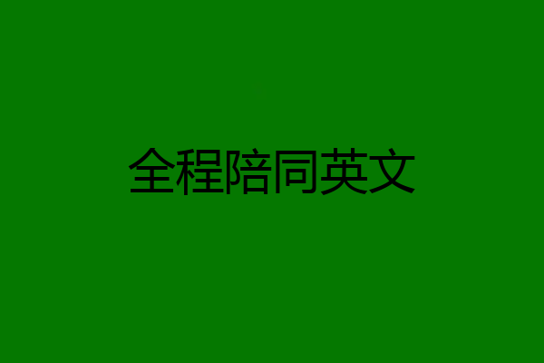 全程陪同英文