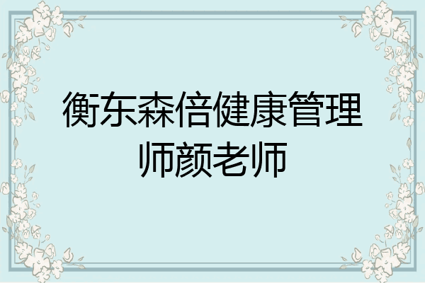 衡东森倍健康管理师颜老师