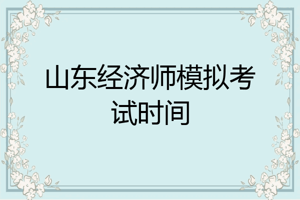 山东经济师模拟考试时间