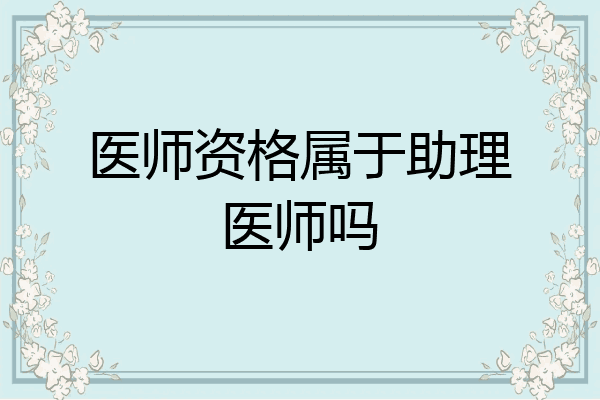 医师资格属于助理医师吗
