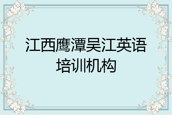 江西鹰潭吴江英语培训机构