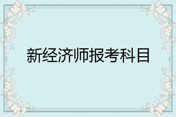 新经济师报考科目