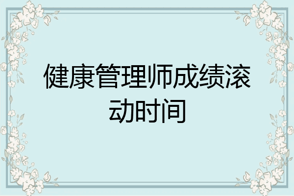 健康管理师成绩滚动时间