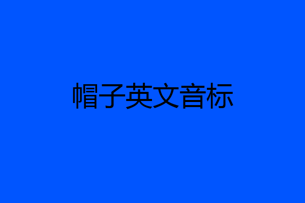 帽子英文音标