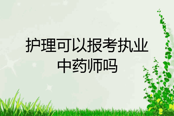 护理可以报考执业中药师吗