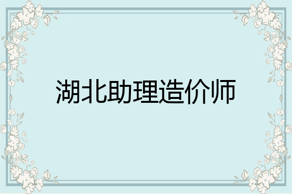 湖北助理造价师