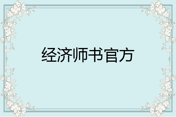 经济师书官方