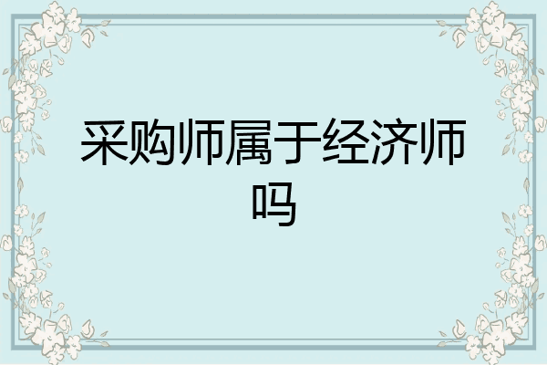 采购师属于经济师吗