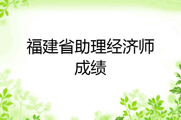 福建省助理经济师成绩