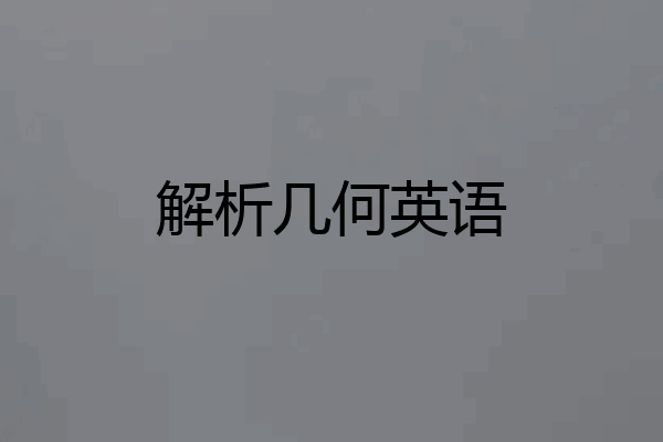 解析几何英语