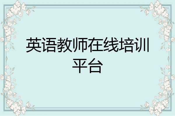 英语教师在线培训平台