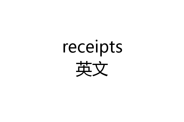 receipts英文