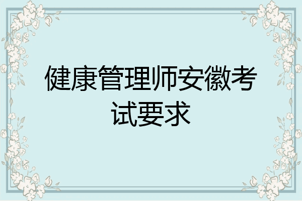 健康管理师安徽考试要求